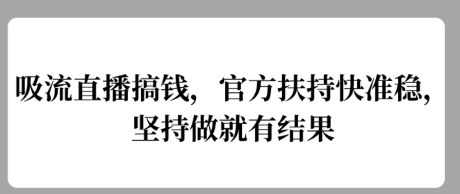 吸流直播搞钱，官方扶持快准稳，坚持做就有结果-资源妙妙屋