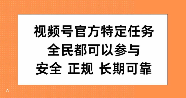 视频号官方特定任务，全民可参与，安全正规长期可靠-资源妙妙屋