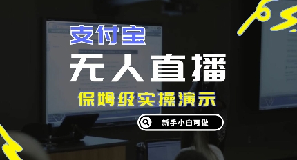 零成本支付宝无人直播，保姆级实操演示，认真看完新手小白可做，实现睡后收入-资源妙妙屋