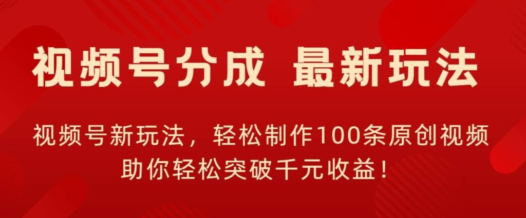 视频号新玩法，轻松制作100条原创视频，让你轻松突破千元收益!-资源妙妙屋