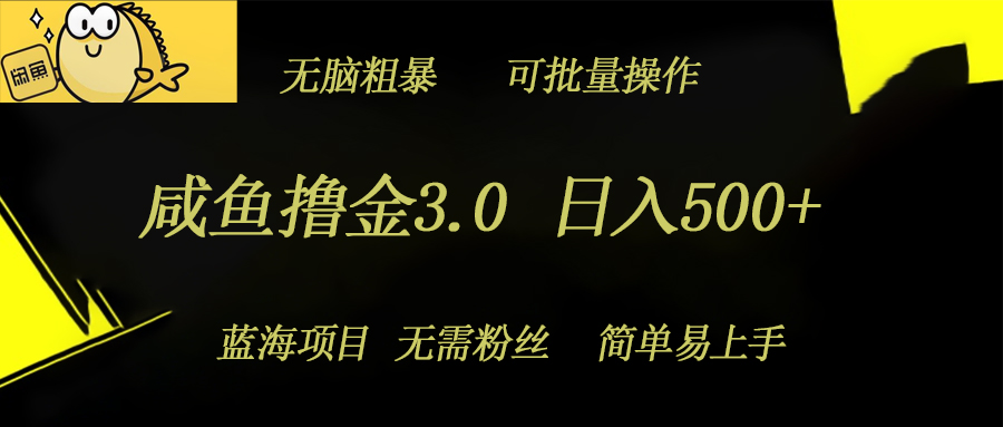 咸鱼撸金3.0项目，日入几张，无脑简单粗暴，蓝海项目-资源妙妙屋