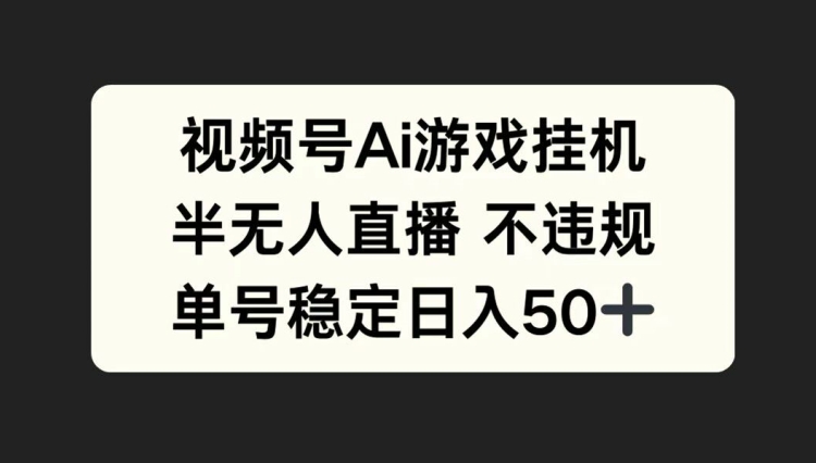 视频号AI游戏挂JI，半无人直播不违规，单号稳定日入50+-资源妙妙屋