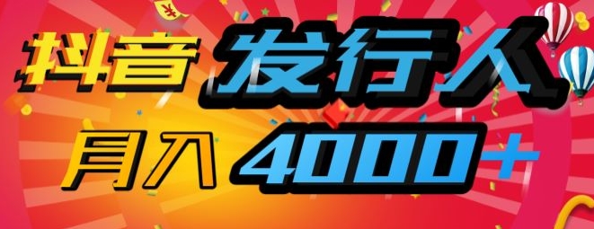 抖音发行人风口项目，几分钟一条视频，一单40+，月入4000+，保姆级教学!-资源妙妙屋