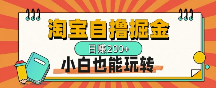 淘宝自撸掘金，一天2张，多号多撸，小白也能玩转-资源妙妙屋