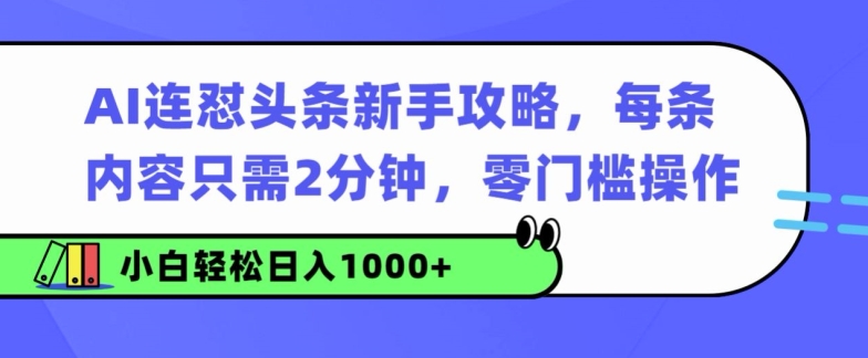 AI连怼头条新手攻略：每条内容只需2分钟，零门槛操作，小白轻松日入几张-资源妙妙屋