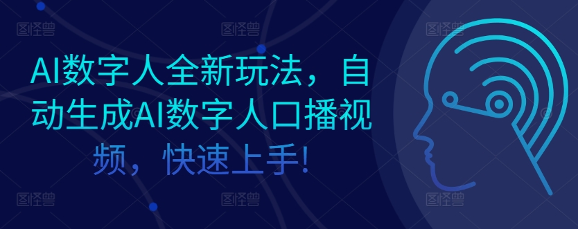 AI数字人全新玩法，自动生成AI数字人口播视频，快速上手!-资源妙妙屋