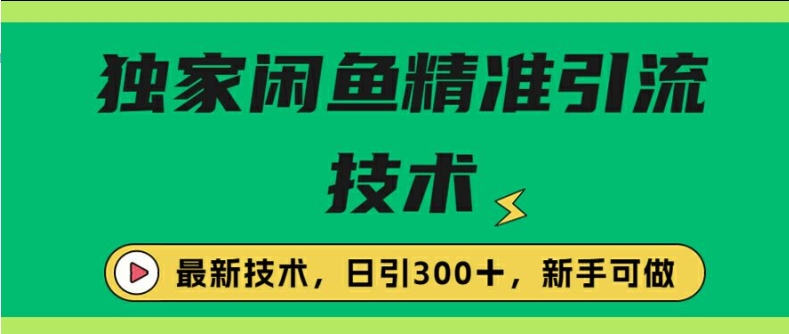 闭鱼精准引流，日引300+创业粉保姆级教程，新手可做-资源妙妙屋