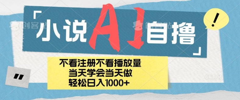 小说AI自撸玩法，小白当天学会当天见收益，日轻松入几张-资源妙妙屋