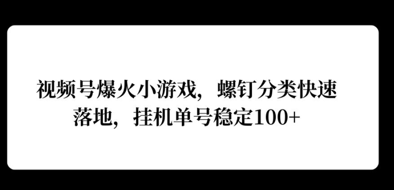 视频号爆火小游戏，螺钉分类快速落地，挂ji操作收益高-资源妙妙屋