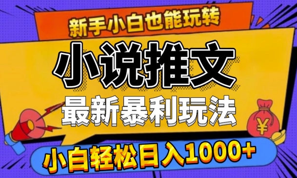 24年最新小说推文暴利玩法，0门槛0风险，轻松日入1k-资源妙妙屋