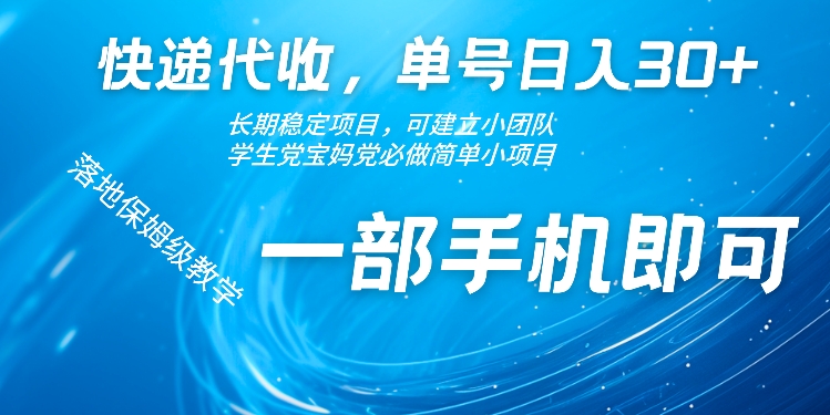 快递代收，单号日入30+，长期稳定项目，一部手机即可-资源妙妙屋