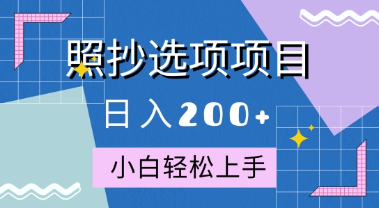 10月全新照抄选项项目，快速日入2张，操作简单易上手-资源妙妙屋