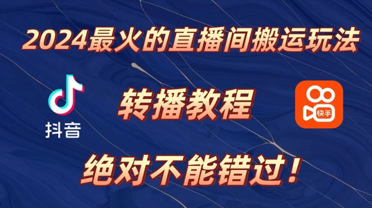 2024年最火的直播间搬运玩法，详细教程，绝对不能错过!-资源妙妙屋