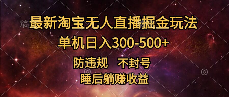 最新淘宝无人直播暴力掘金，防违规不封号，单机日入300-500+，睡后躺Z收益-资源妙妙屋