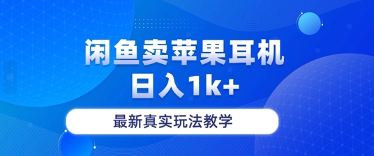 月收入纯利润2-3w+闲鱼卖苹果耳机，保姆级教程-资源妙妙屋