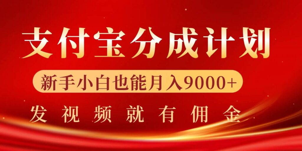 支付宝视频分成计划，一万播放200-300+，抓紧来干-资源妙妙屋