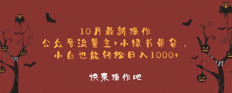 10月最新操作，公众号流量主+小绿书带货，小白也能轻松日入1k-资源妙妙屋