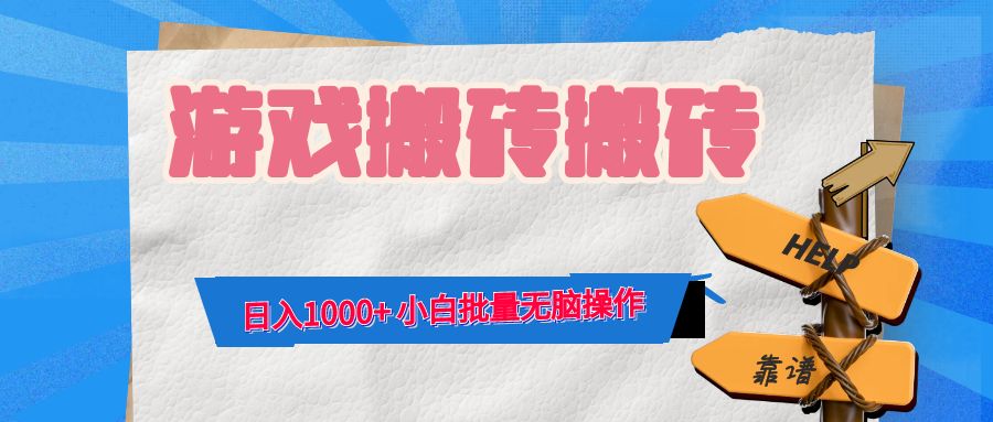 游戏全自动打金搬砖，日入1000+ 小白批量无脑操作-资源妙妙屋