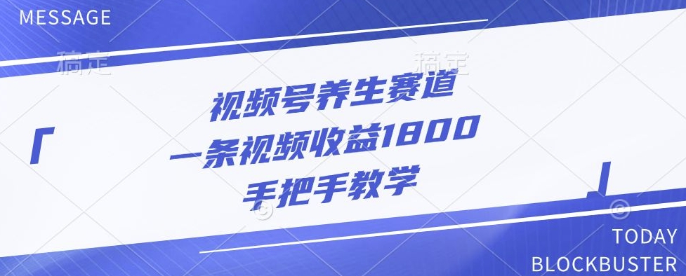 视频号养生赛道，一条视频收益1800，手把手教学-资源妙妙屋