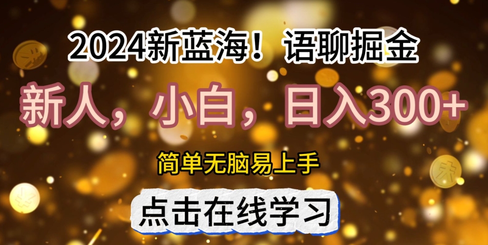 2024语聊自刷掘金新蓝海日入3张-资源妙妙屋