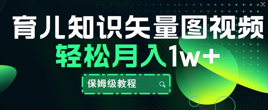 育儿知识矢量图视频，条条爆款，保姆级教程，月入1w-资源妙妙屋