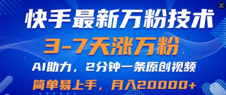 快手最新3-7天涨万粉技术，AI助力，2分钟一条视频，小白易上手，月入2W-资源妙妙屋