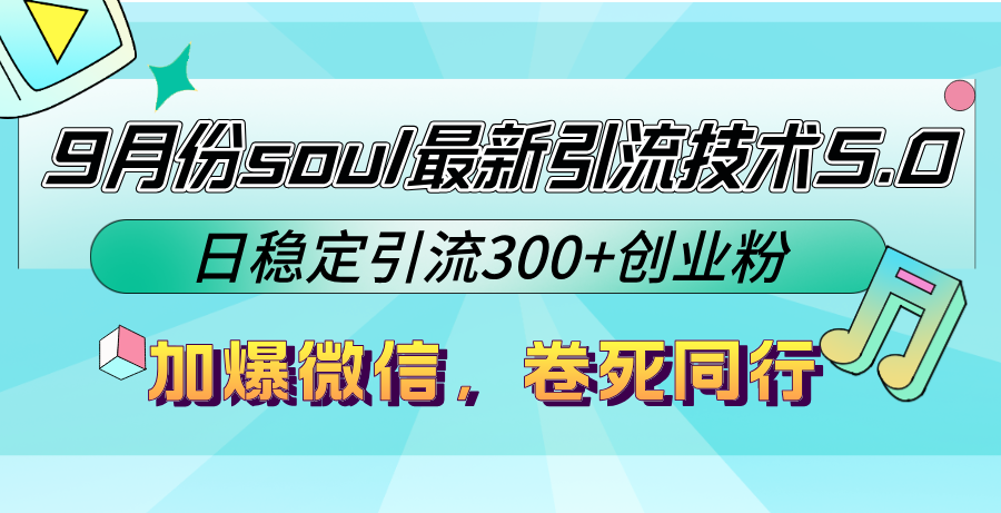 9月份soul最新引流技术5.0，日稳定引流300+创业粉，加爆微信，卷死同行-资源妙妙屋