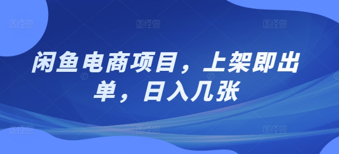 闲鱼电商项目，上架即出单，日入几张-资源妙妙屋