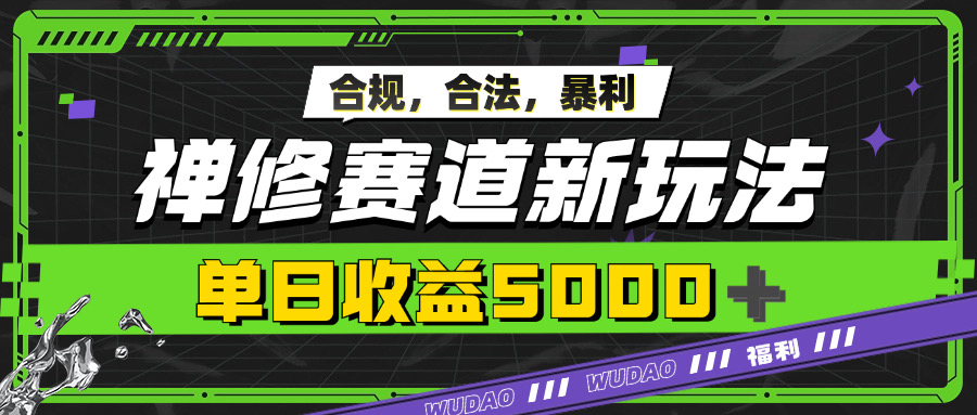 暴利禅修赛道新玩法，合规合法，单日收益5k-资源妙妙屋