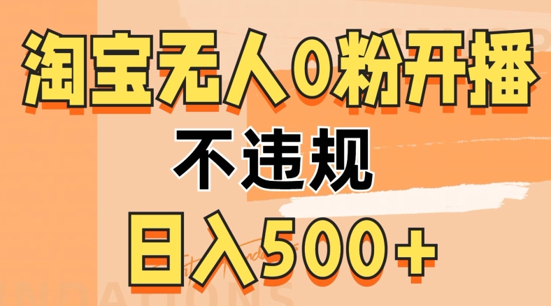 2024淘宝无人0粉公域开播，不违规，轻松日入5张-资源妙妙屋