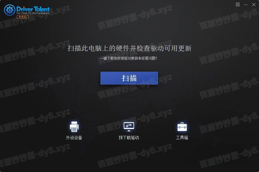 驱动人生海外版 Driver Talent Pro v8.1.11.56 汉化专业版-资源妙妙屋
