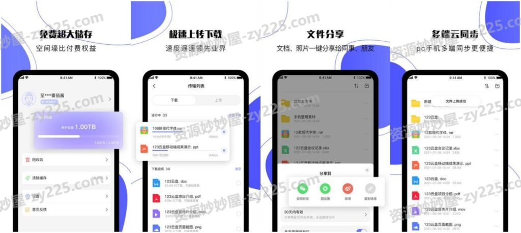123云盘 v2.4.7 极速云存储服务平台，去广告纯净版-资源妙妙屋