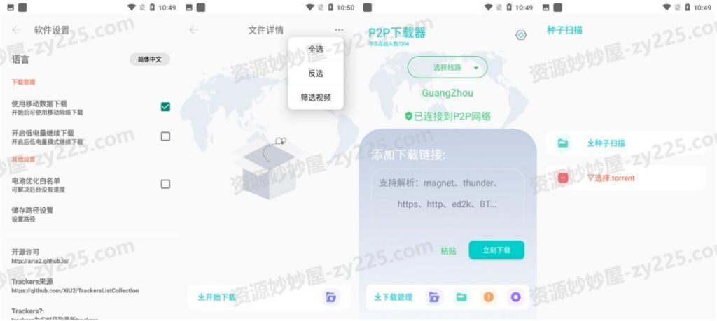 P2P下载器 v1.4.2 强大的磁力种子下载神器，无限速解锁会员版-资源妙妙屋