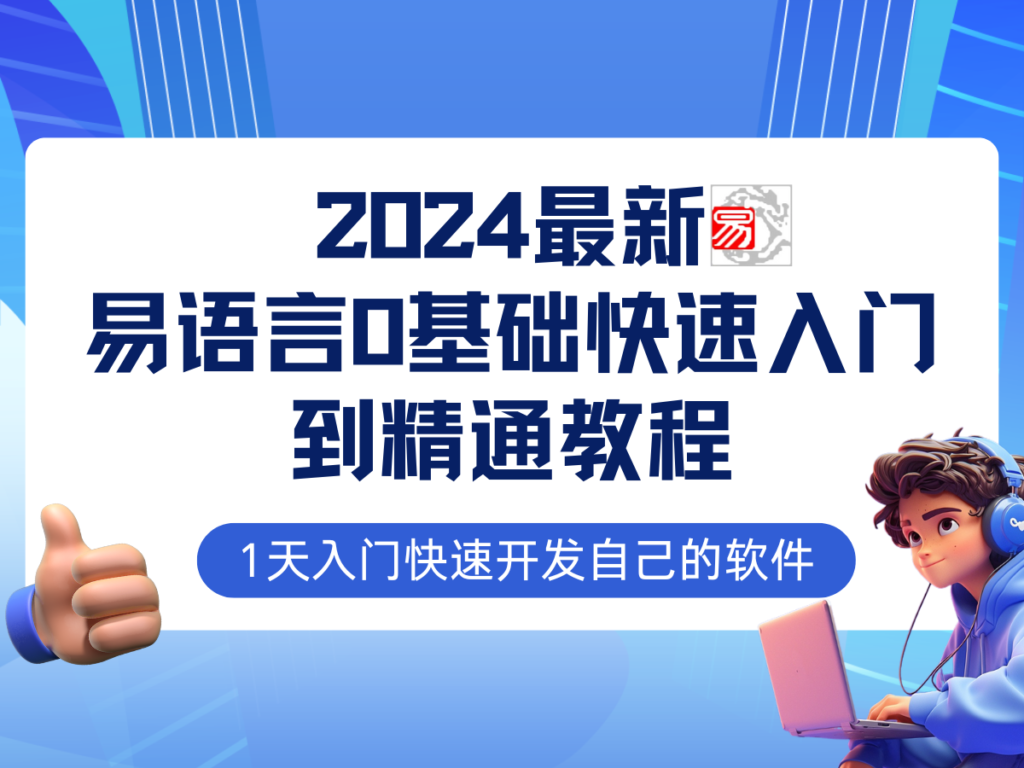 易语言2024最新0基础入门+全流程实战教程，学点网赚必备技术-资源妙妙屋