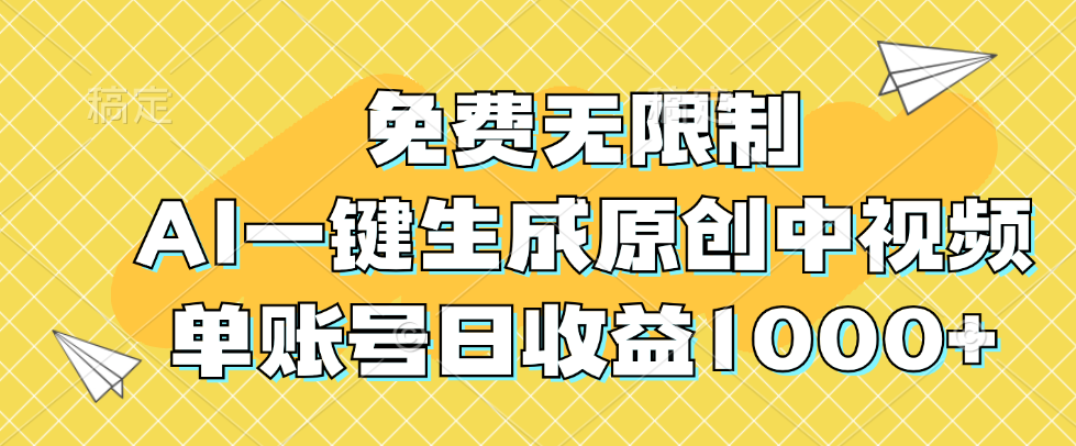 免费无限制，AI一键生成原创中视频，单账号日收益1000+-资源妙妙屋