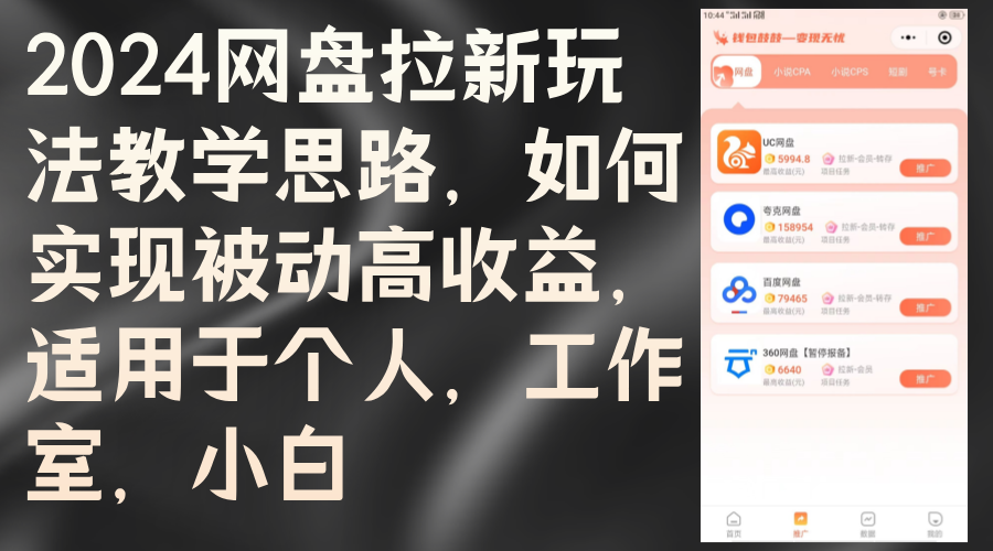 2024网盘拉新玩法教学思路，如何实现被动高收益，适用于个人 工作室 小白-资源妙妙屋