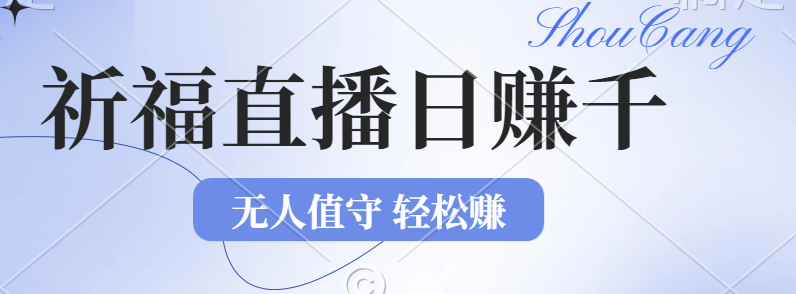 2024年文殊菩萨祈福直播新机遇：无人值守日赚1000元+项目，零基础小白…-资源妙妙屋