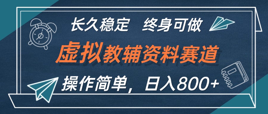 虚拟教辅资料玩法，日入800+，操作简单易上手，小白终身可做长期稳定-资源妙妙屋