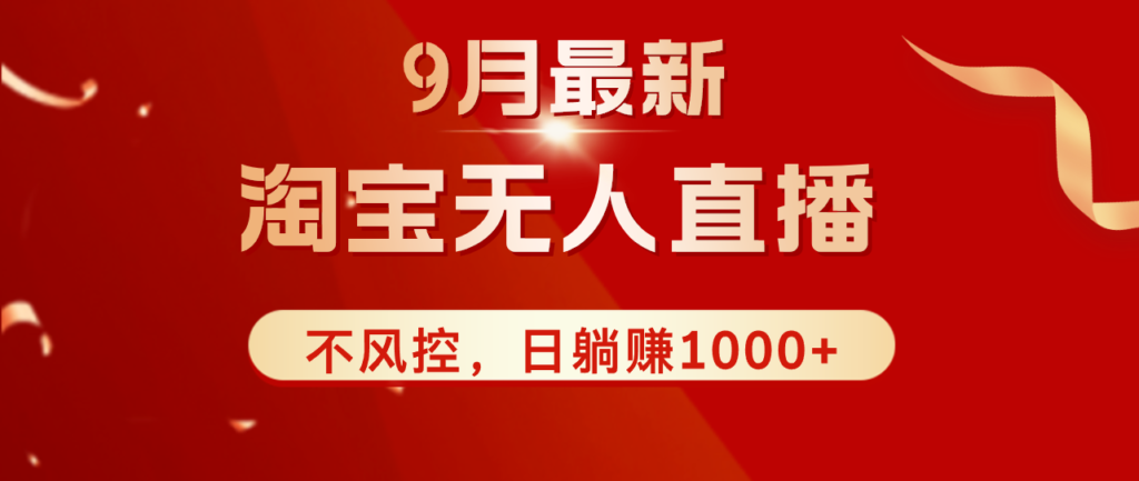 TB无人直播九月份最新玩法，日不落直播间，不风控，日稳定躺赚1000+！-资源妙妙屋