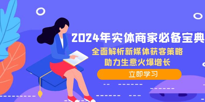 2024年实体商家必备宝典：全面解析新媒体获客策略，助力生意火爆增长-资源妙妙屋