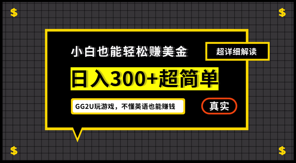 小白不懂英语也能赚美金，日入300+超简单，详细教程解读-资源妙妙屋