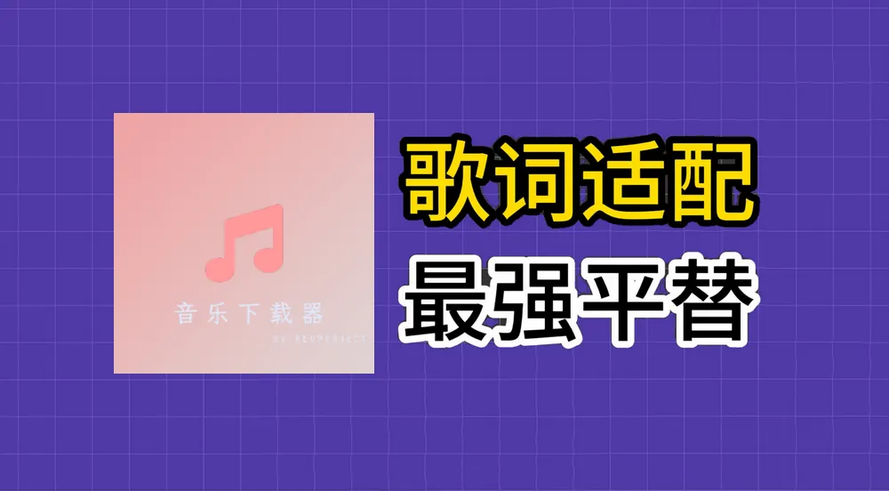 音乐下载器 v2.0.1 免费音乐下载-资源妙妙屋