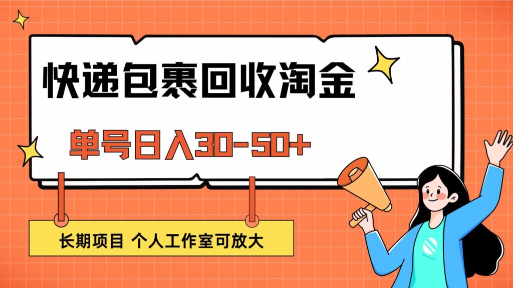 快递包裹回收掘金，单号日入30-50+，长期项目，个人工作室可放大-资源妙妙屋