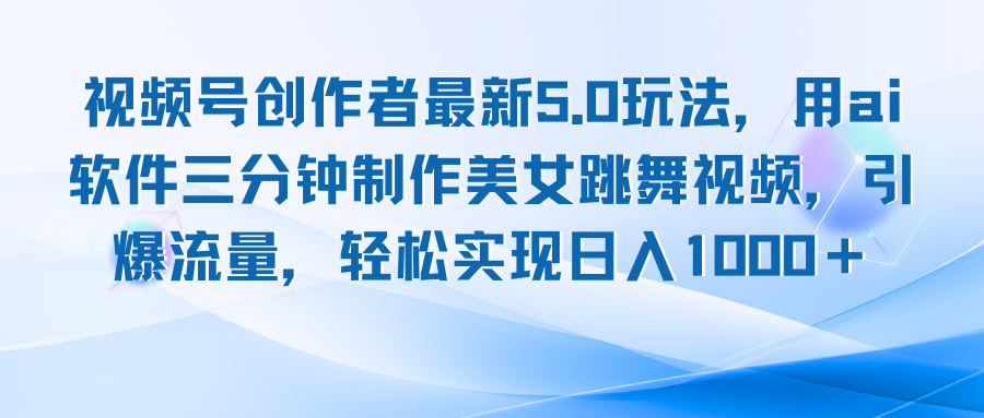 视频号创作者最新5.0玩法，用ai软件三分钟制作美女跳舞视频 实现日入1000+-资源妙妙屋