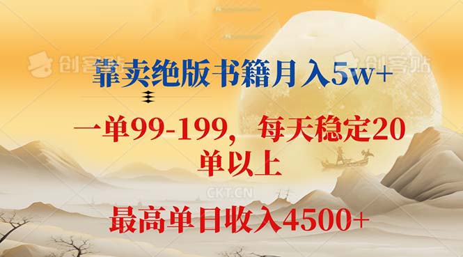 靠卖绝版书籍月入5w+,一单199， 一天平均20单以上，最高收益日入 4500+-资源妙妙屋