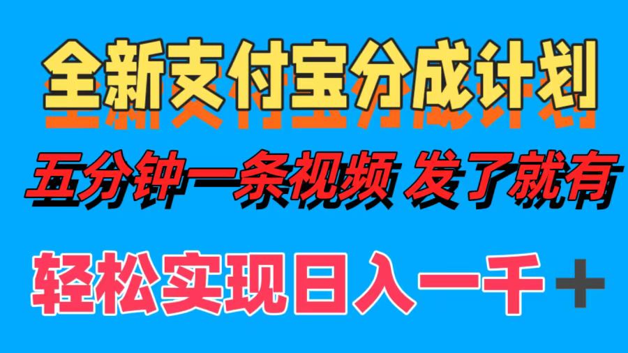 全新支付宝分成计划，五分钟一条视频轻松日入一千＋-资源妙妙屋