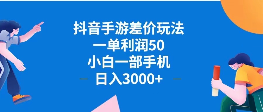 抖音手游差价玩法，一单利润50，小白一部手机日入3000+抖音手游差价玩…-资源妙妙屋