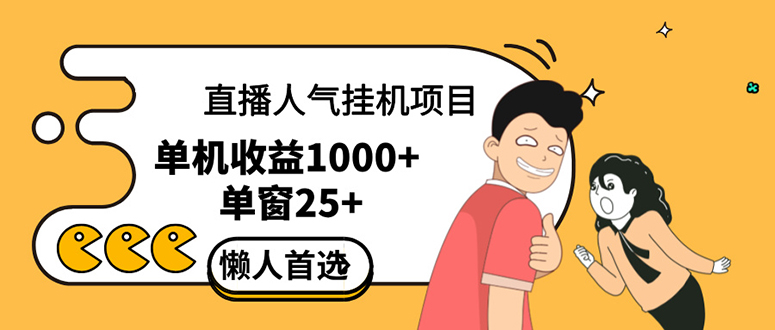 直播挂机项目是给带货主播增加人气，商家从而获得优质客户更好效率的推-资源妙妙屋