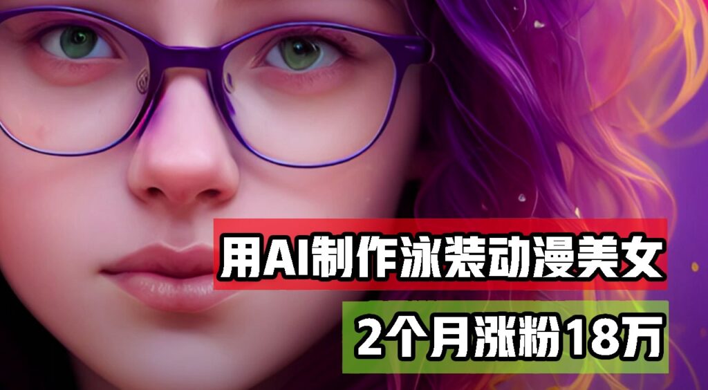 用AI生成泳装美女跳舞短视频，2个月涨粉18万，多种变现月收益万元-资源妙妙屋