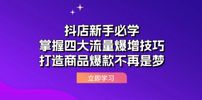 抖店新手必学：掌握四大流量爆增技巧，打造商品爆款不再是梦-资源妙妙屋